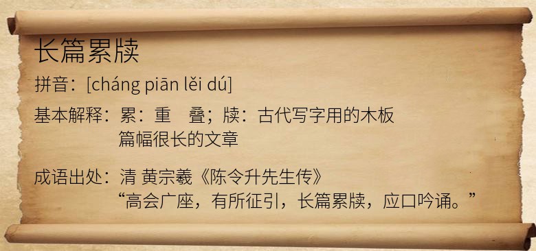 长篇累牍