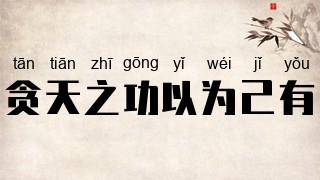 贪天之功以为己有