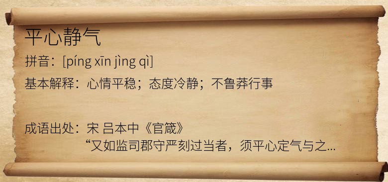 平心静气