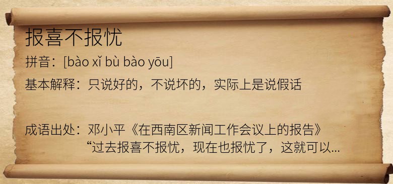 报喜不报忧