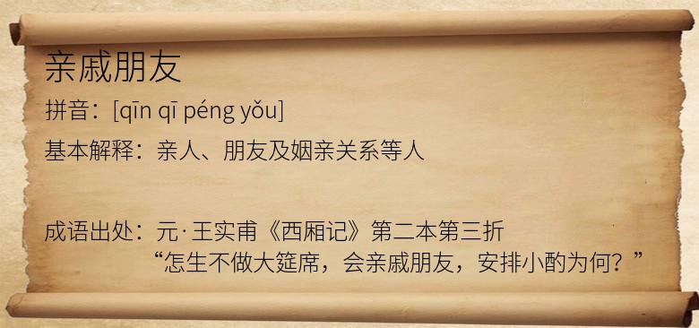 亲戚朋友