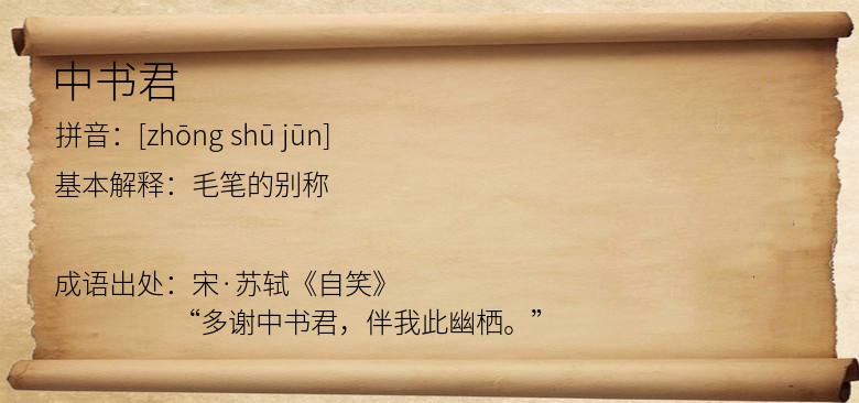 中书君