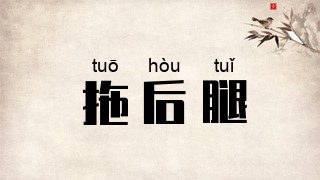 拖后腿