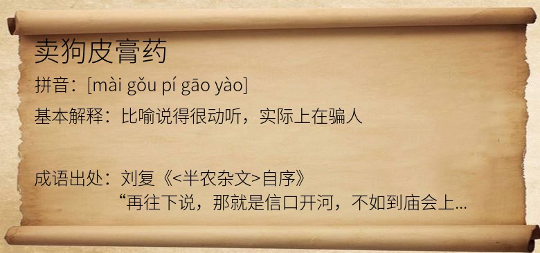 卖狗皮膏药