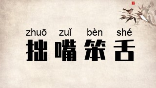 拙嘴笨舌