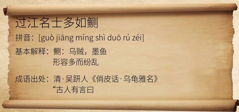 过江名士多如鲗