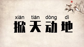 掀天动地