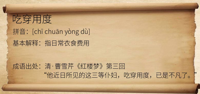 吃穿用度