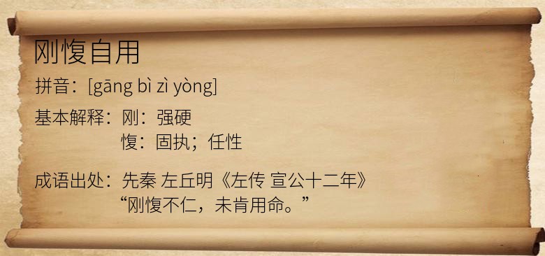 刚愎自用