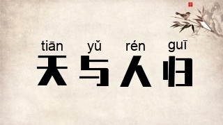天与人归