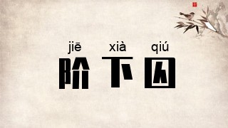 阶下囚