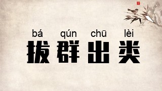 拔群出类