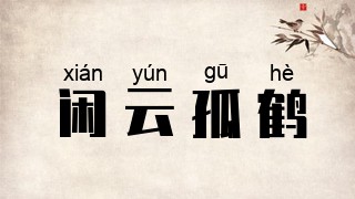 闲云孤鹤