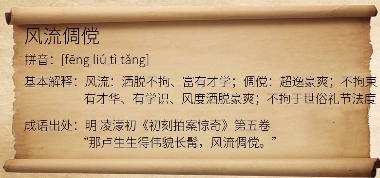 风流倜傥