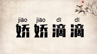 娇娇滴滴