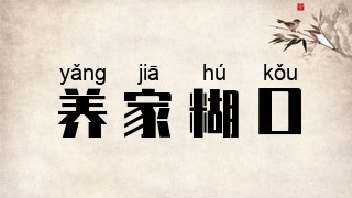 养家糊口