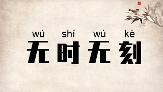 无时无刻