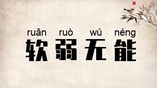 软弱无能