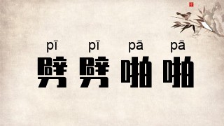 劈劈啪啪