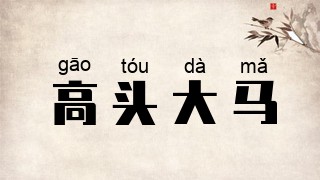 高头大马
