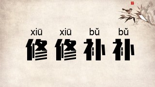 修修补补