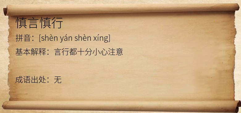 慎言慎行