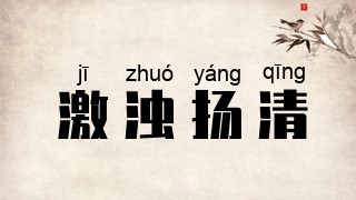 激浊扬清