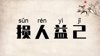 损人益己
