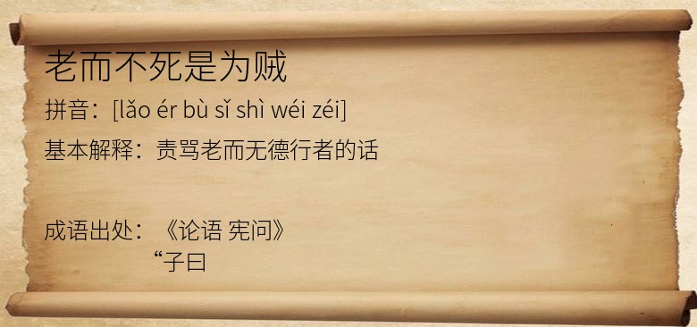 老而不死是为贼