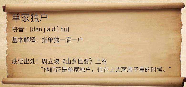 单家独户