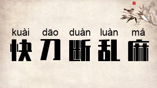 快刀断乱麻