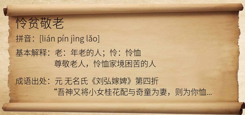 怜贫敬老