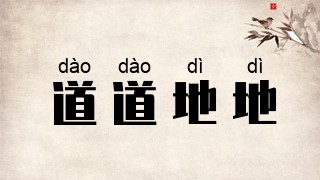 道道地地