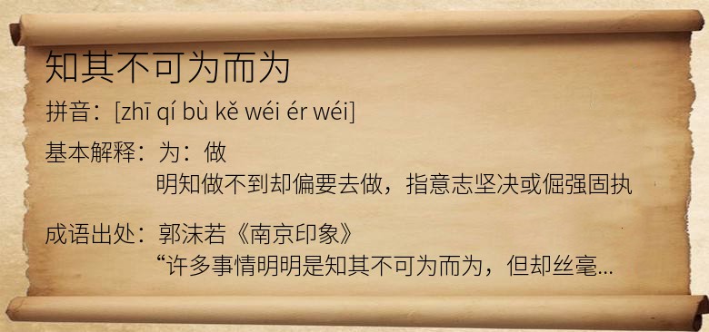 知其不可为而为