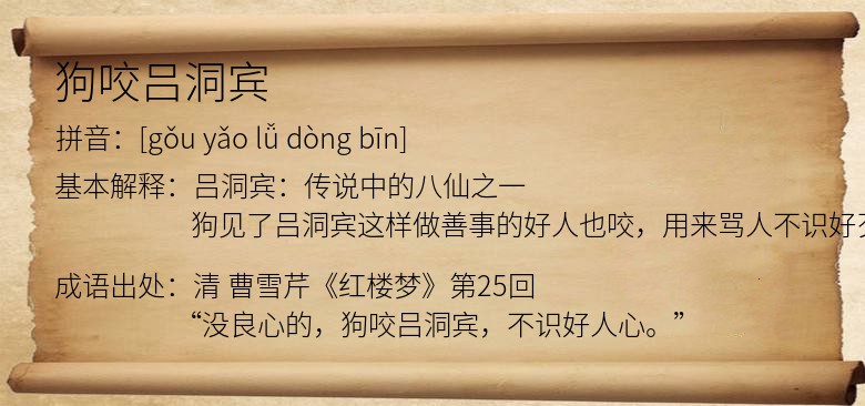 狗咬吕洞宾
