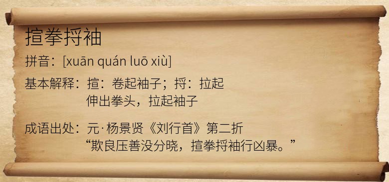 揎拳捋袖