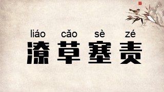 潦草塞责