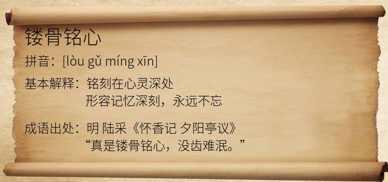镂骨铭心
