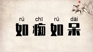如痴如呆