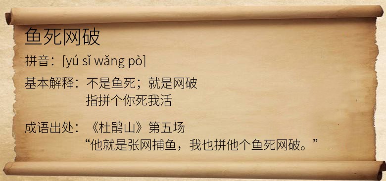 鱼死网破