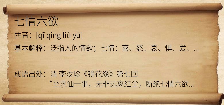 七情六欲