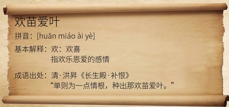 欢苗爱叶