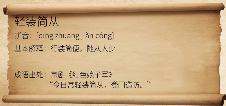 轻装简从