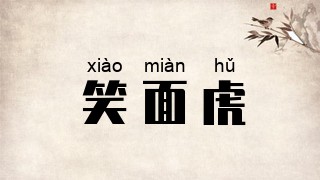 笑面虎