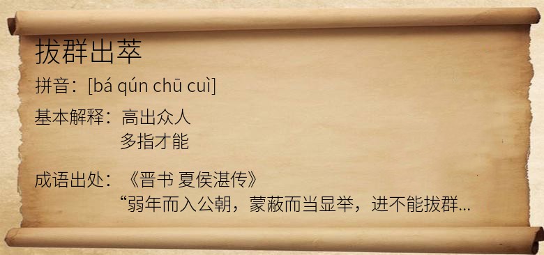 拔群出萃