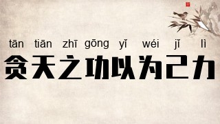 贪天之功以为己力