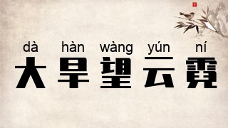 大旱望云霓