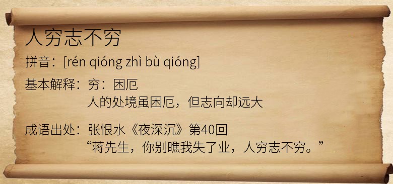 人穷志不穷