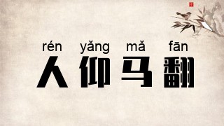 人仰马翻
