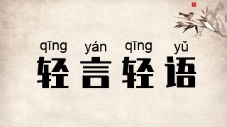 轻言轻语